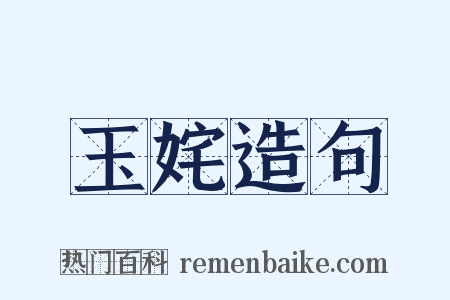 玉姹造句是什么意思的图片